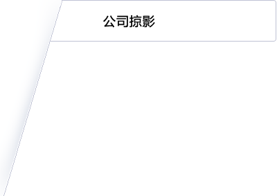 業務與產品